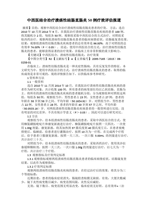 中西医结合治疗溃疡性结肠直肠炎50 例疗效评估报道