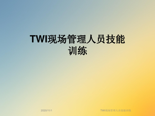 TWI现场管理人员技能训练