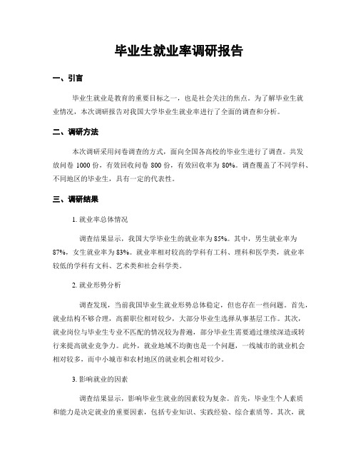 毕业生就业率调研报告