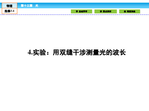 人教版高中物理选修3-4课件13.4实验用双缝干涉测量光的波长