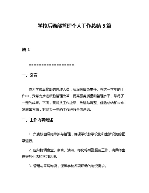 学校后勤部管理个人工作总结5篇