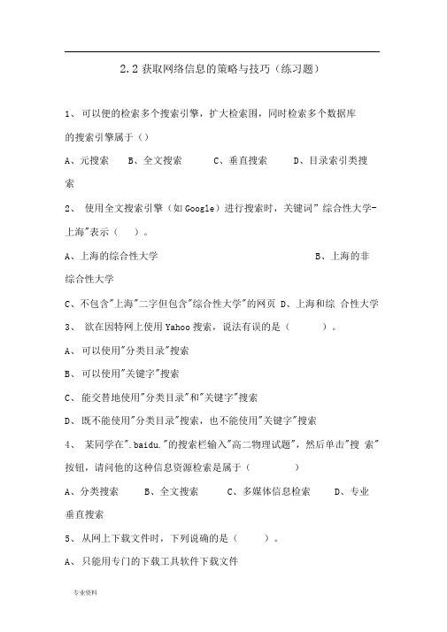 获取网络信息的策略与技巧选择练习题