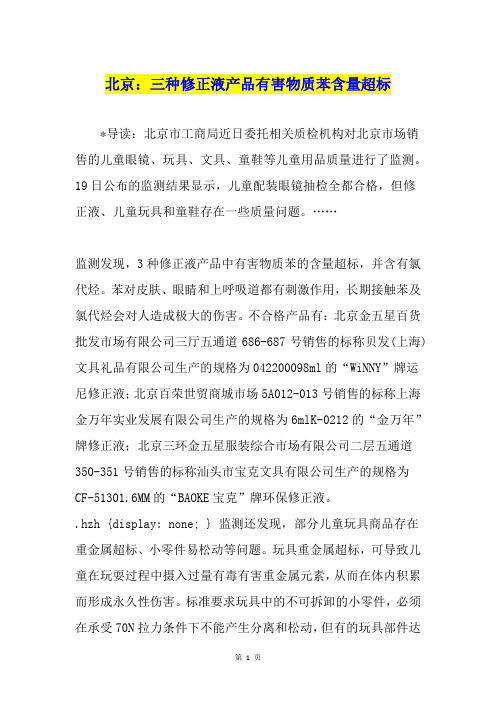 北京：三种修正液产品有害物质苯含量超标