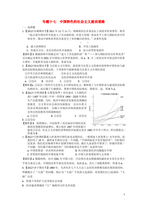 专题十七 中国特色的社会主义建设道路 新人教版(含解析)