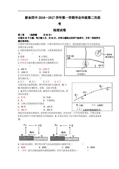 江西省新余市第四中学2017届高三上学期第二次段考地理试题 Word版含答案