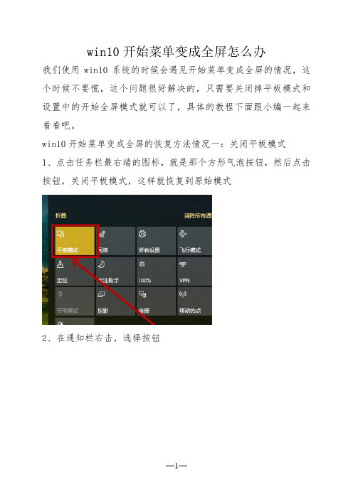 win10开始菜单变成全屏怎么办