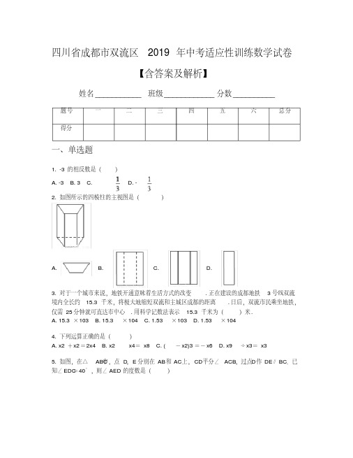 四川省成都市双流区2019年中考适应性训练数学试卷【含答案及解析】