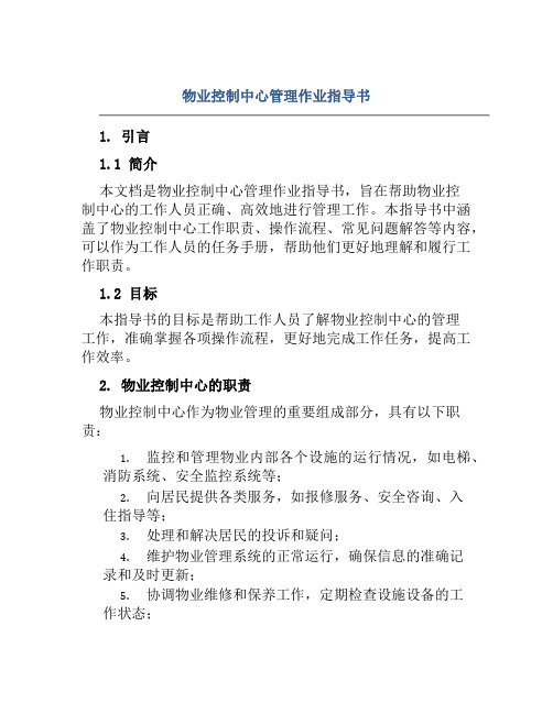 物业控制中心管理作业指导书