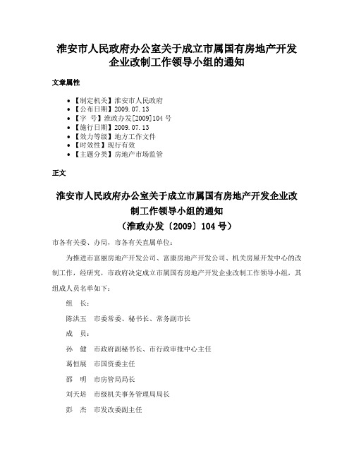 淮安市人民政府办公室关于成立市属国有房地产开发企业改制工作领导小组的通知