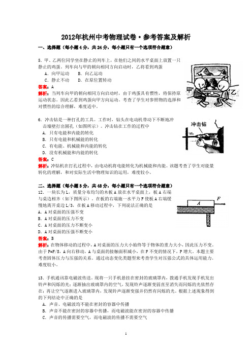 浙江省杭州市2012年中考科学试题物理部分(含解析)