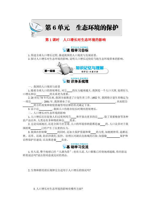 2015高中生物 6.1人口增长对生态环境的影响导学案 新人教版必修3