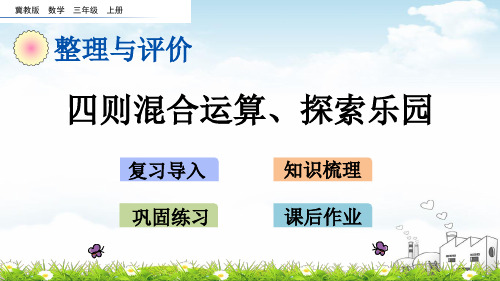 三年级上册数学导学课件-整理与评价z.3四则混合运算、探索乐园冀教版