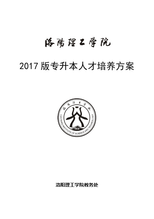 2017版专升本人才培养方案