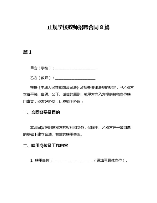 正规学校教师招聘合同8篇