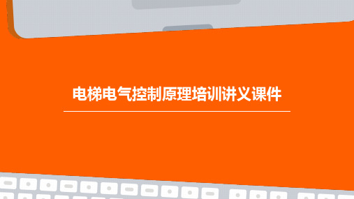 电梯电气控制原理培训讲义课件