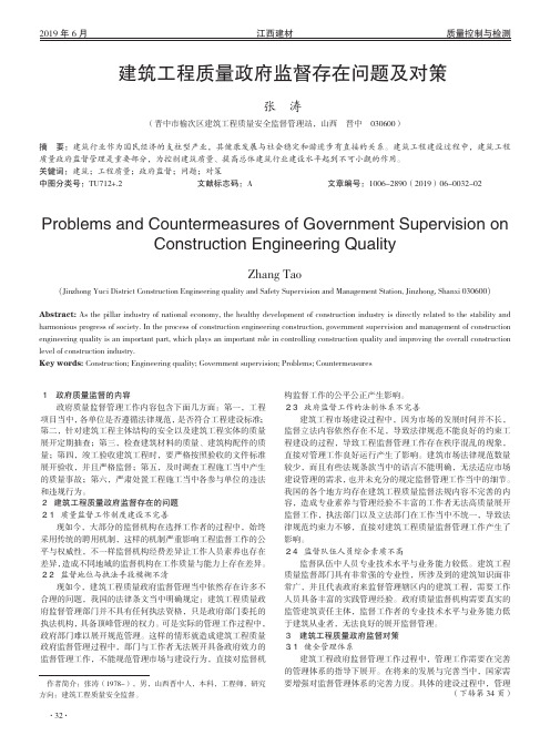 建筑工程质量政府监督存在问题及对策