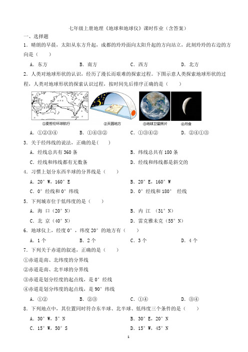 人教版七年级上册地理第一章第二节 《地球和地球仪》课时作业(含答案)