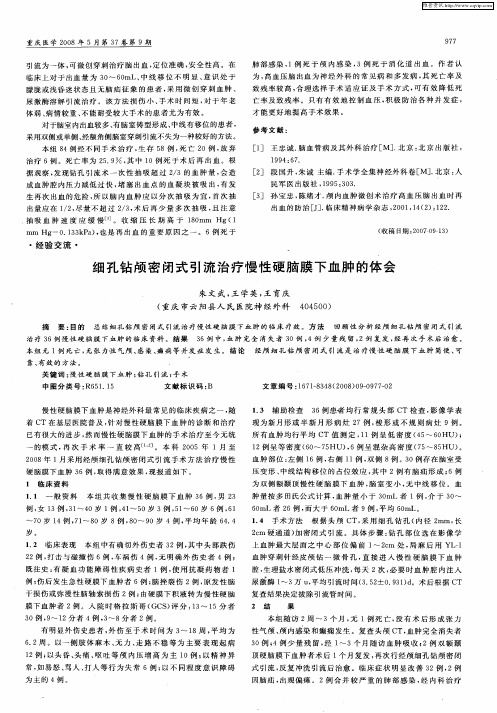 细孔钻颅密闭式引流治疗慢性硬脑膜下血肿的体会