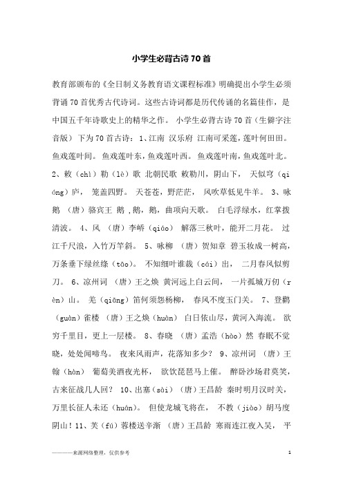 小学生必背古诗70首