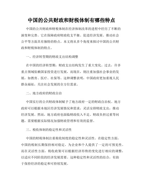 中国的公共财政和财税体制有哪些特点