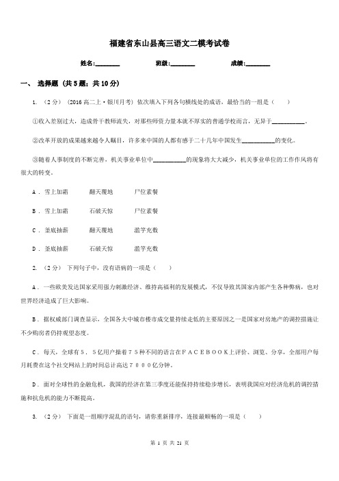 福建省东山县高三语文二模考试卷