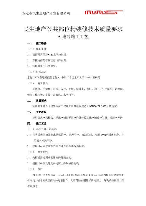 公共部位精装修技术质量要求