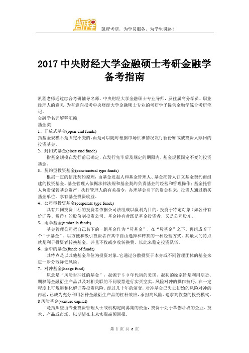 2017中央财经大学金融硕士考研金融学备考指南