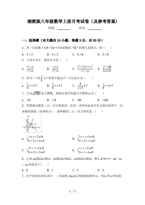 湘教版八年级数学上册月考试卷(及参考答案)