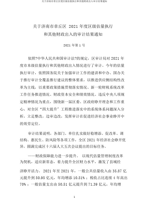 关于济南市章丘区度区级预算执行和其他财政收支审计结果公告