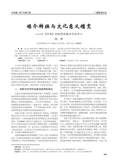 媒介转换与文化意义嬗变——以《归来》的电影改编为言说中心