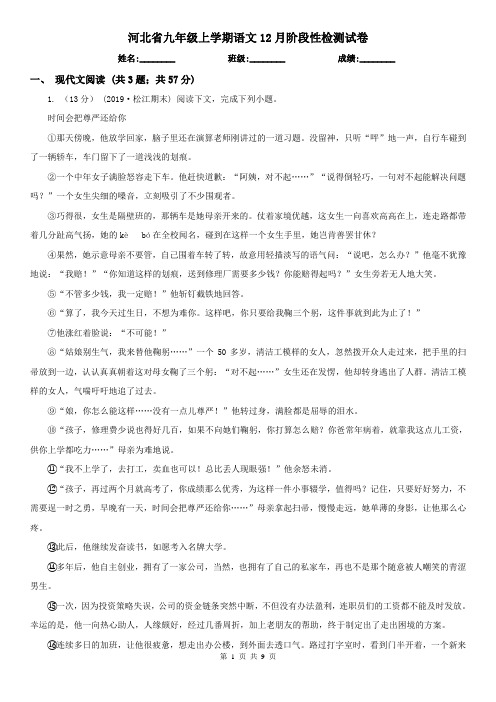 河北省九年级上学期语文12月阶段性检测试卷