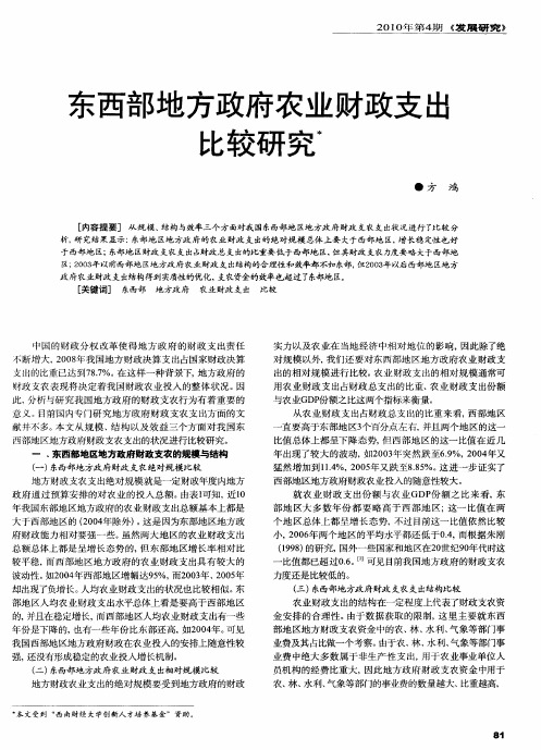 东西部地方政府农业财政支出比较研究