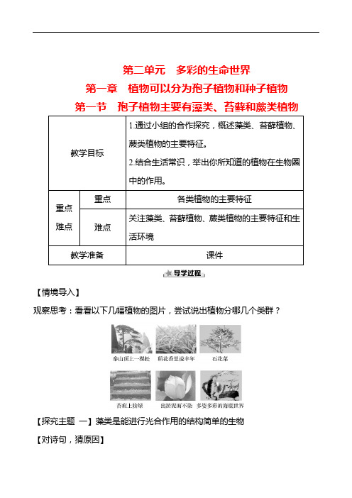 【任务驱动式】孢子植物主要有藻类、苔藓和蕨类植物  教案 (2024年)生物济南版七年级上册