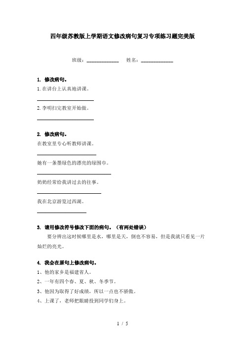 四年级苏教版上学期语文修改病句复习专项练习题完美版