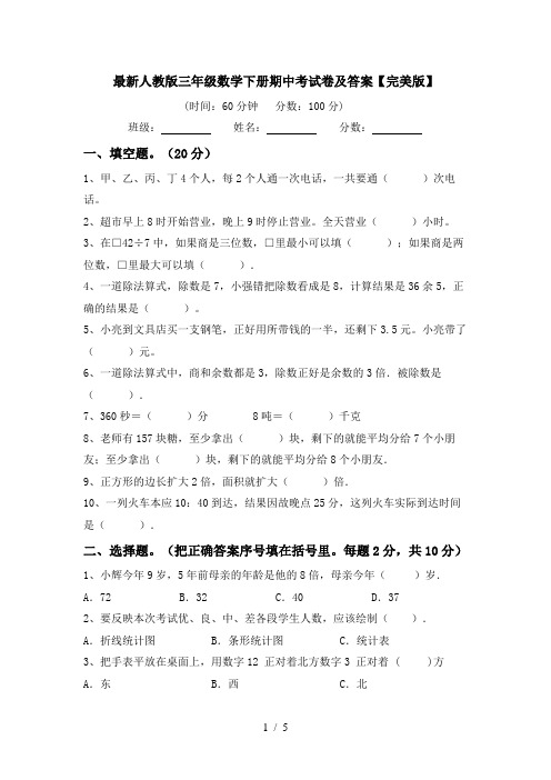 最新人教版三年级数学下册期中考试卷及答案【完美版】