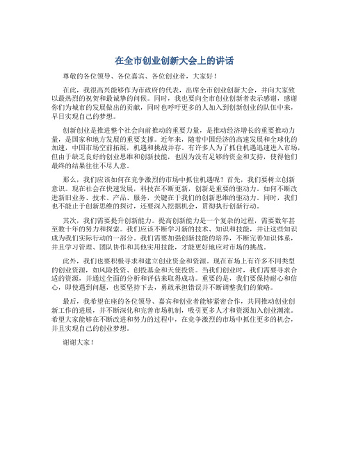 在全市创业创新大会上的讲话