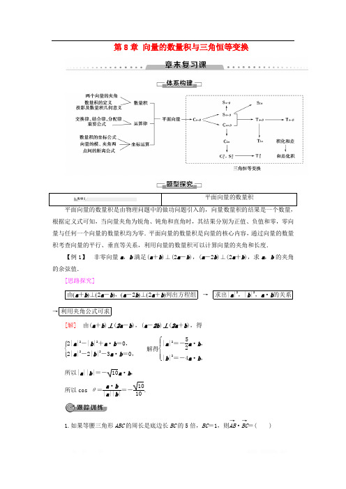 新教材高中数学第8章向量的数量积与三角恒等变换章末复习课学案新人教B版第三册