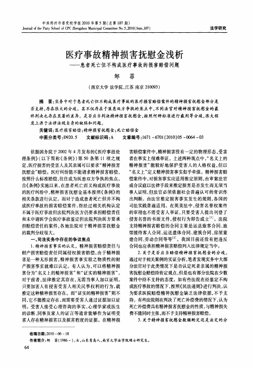 医疗事故精神损害抚慰金浅析——患者死亡但不构成医疗事故的损害赔偿问题