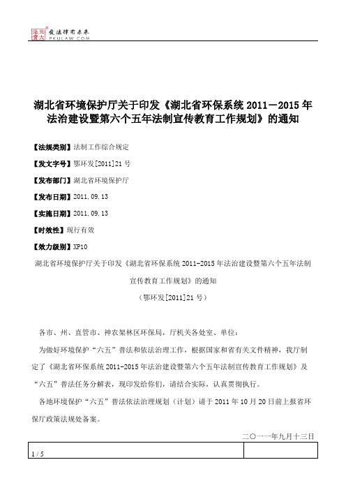 湖北省环境保护厅关于印发《湖北省环保系统2011―2015年法治建设暨