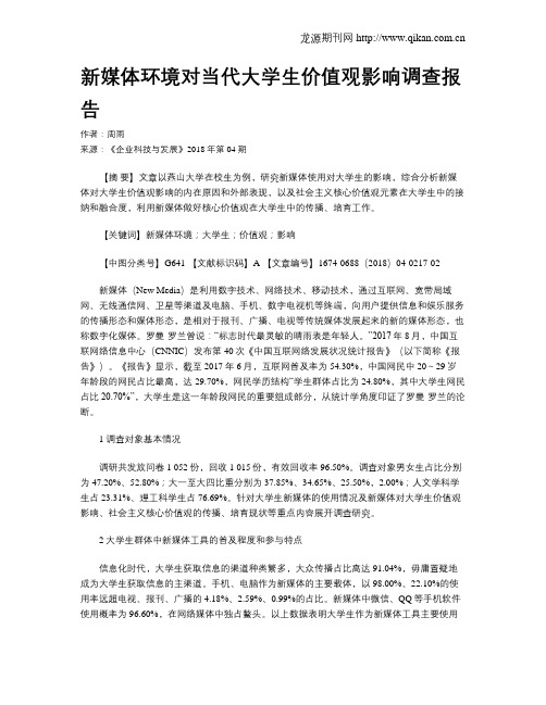 新媒体环境对当代大学生价值观影响调查报告