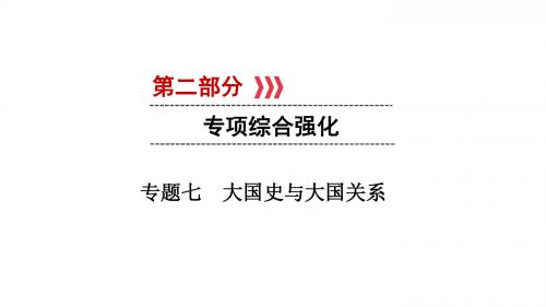 2019届中考历史专题复习课件：第2部分 专题7大国史与大国关系(共23张PPT)