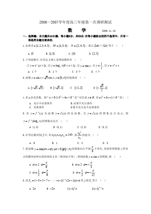 2006—2007学年度高三年级第一次调研测试练习1