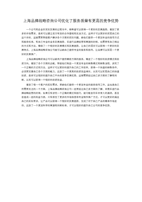 上海品牌战略咨询公司优化了服务质量有更高的竞争优势