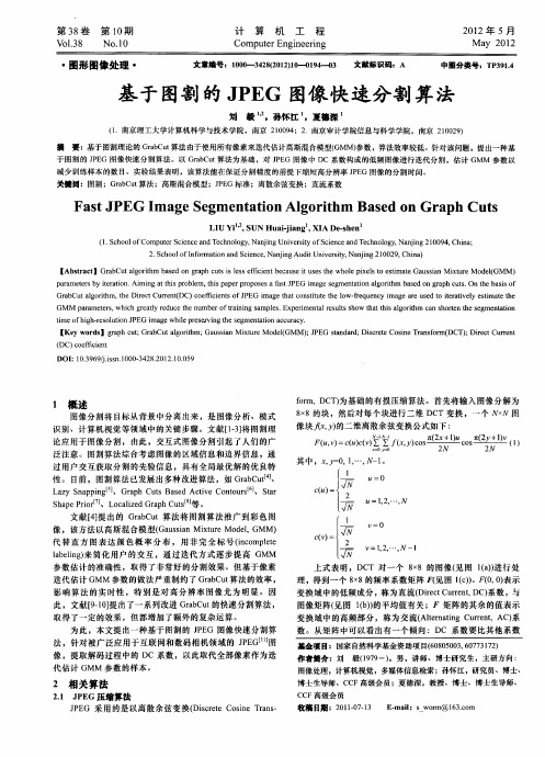 基于图割的JPEG图像快速分割算法