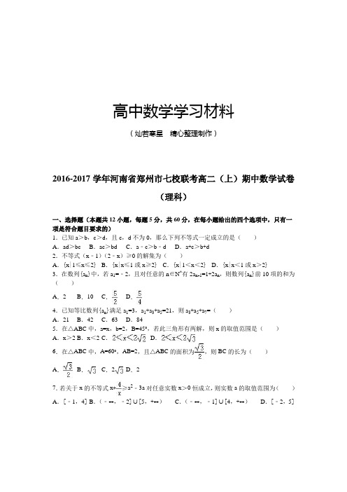 人教A版高中数学必修五高二(上)期中试卷