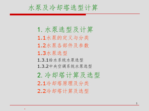 冷却水泵及冷却塔选型计算