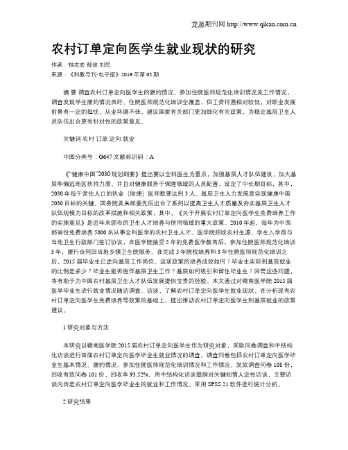 农村订单定向医学生就业现状的研究