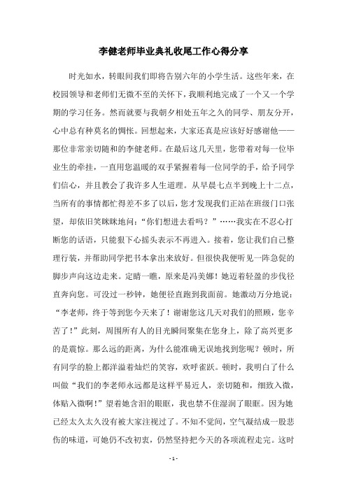 李健老师毕业典礼收尾工作心得分享