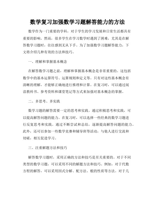 数学复习加强数学习题解答能力的方法