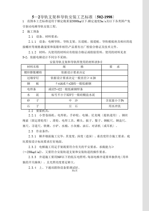 电梯导轨支架和导轨安装工艺标准